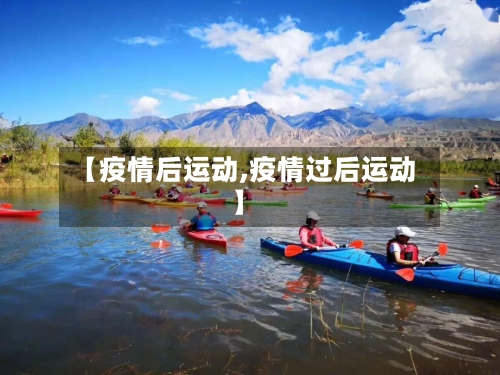 【疫情后运动,疫情过后运动】-第3张图片