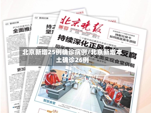 北京新增25例确诊病例/北京新增本土确诊26例
