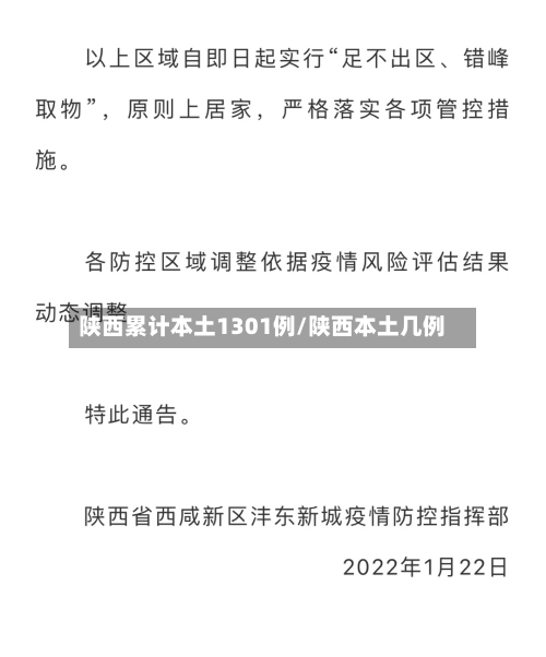 陕西累计本土1301例/陕西本土几例