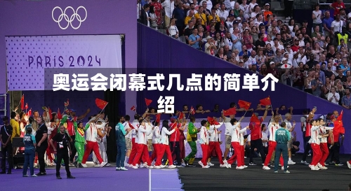 奥运会闭幕式几点的简单介绍