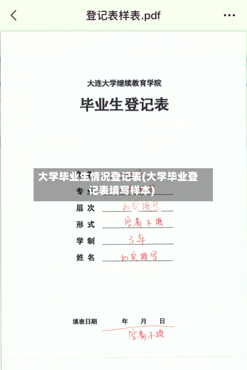 大学毕业生情况登记表(大学毕业登记表填写样本)