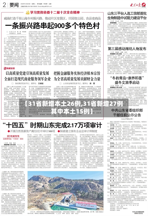 【31省新增本土26例,31省新增27例 其中本土15例】-第2张图片