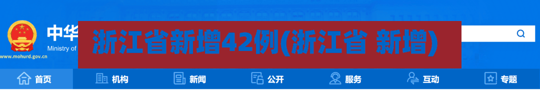 浙江省新增42例(浙江省 新增)-第3张图片