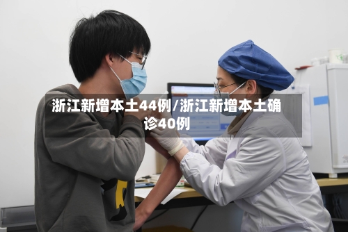 浙江新增本土44例/浙江新增本土确诊40例