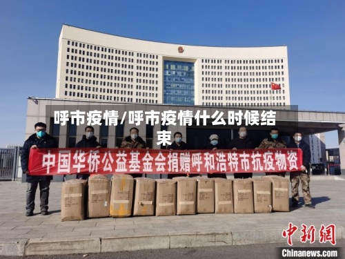 呼市疫情/呼市疫情什么时候结束-第2张图片