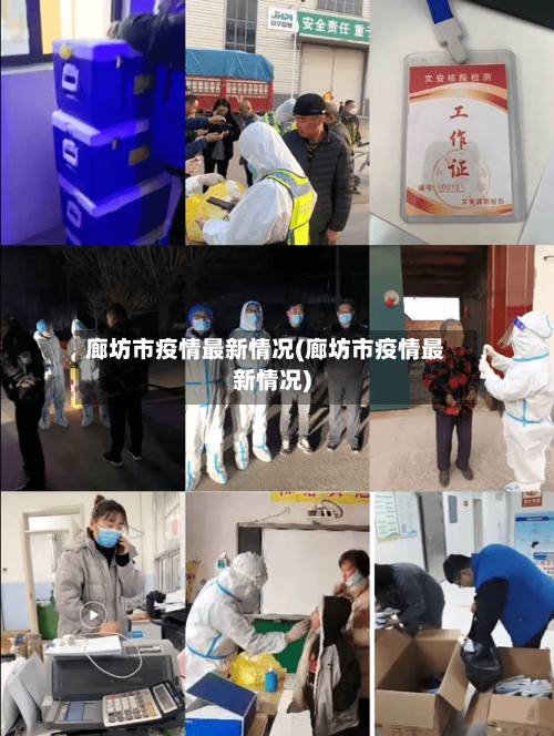 廊坊市疫情最新情况(廊坊市疫情最新情况)-第2张图片