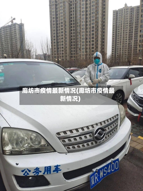 廊坊市疫情最新情况(廊坊市疫情最新情况)