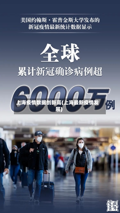 上海疫情数据创新高(上海最新疫情发展)-第2张图片