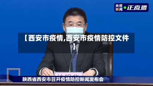 【西安市疫情,西安市疫情防控文件】