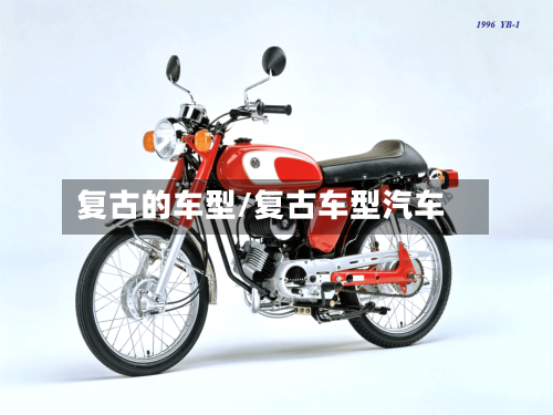 复古的车型/复古车型汽车