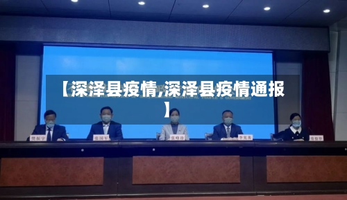 【深泽县疫情,深泽县疫情通报】