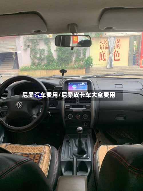 尼桑汽车费用/尼桑皮卡车大全费用