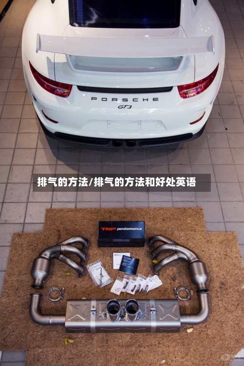 排气的方法/排气的方法和好处英语