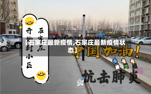 【石家庄最新疫情,石家庄最新疫情状态】