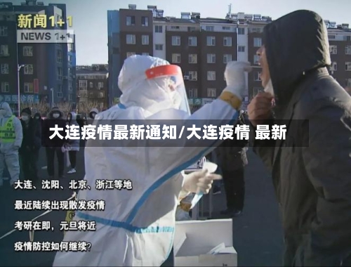 大连疫情最新通知/大连疫情 最新-第2张图片