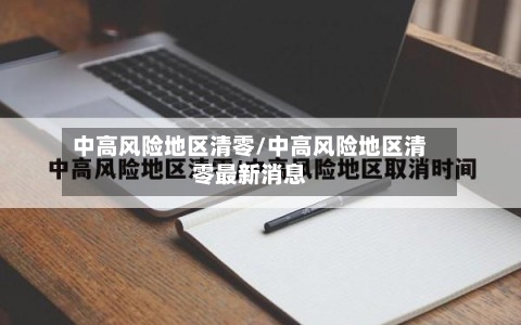 中高风险地区清零/中高风险地区清零最新消息-第2张图片