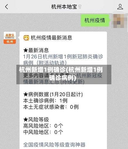 杭州新增1例确诊(杭州新增1例确诊病例)