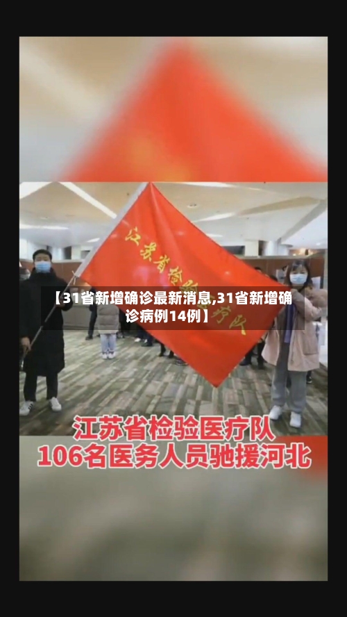 【31省新增确诊最新消息,31省新增确诊病例14例】-第2张图片