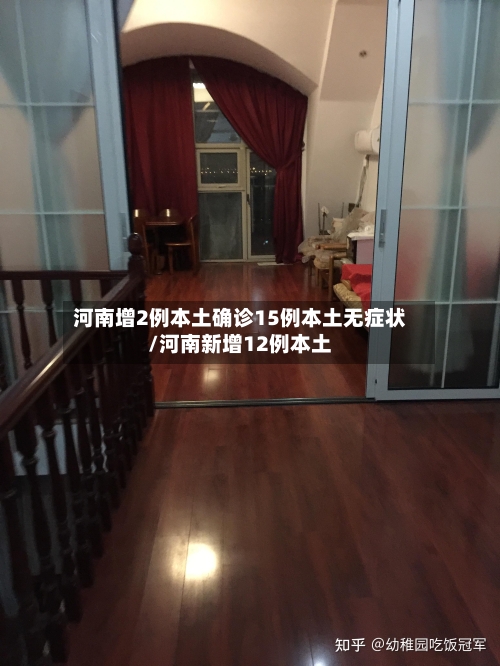 河南增2例本土确诊15例本土无症状/河南新增12例本土-第2张图片