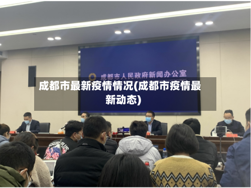 成都市最新疫情情况(成都市疫情最新动态)-第2张图片