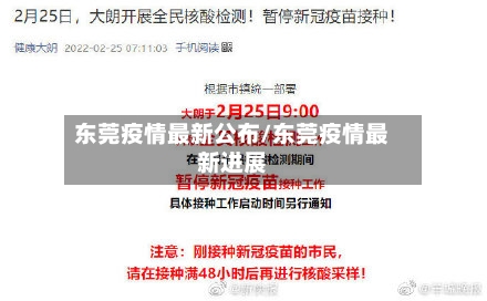 东莞疫情最新公布/东莞疫情最新进展-第2张图片