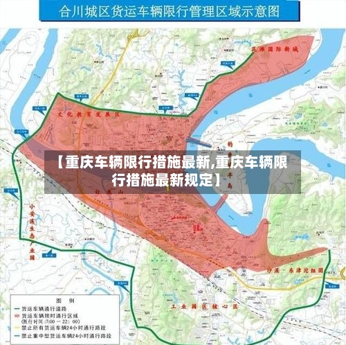 【重庆车辆限行措施最新,重庆车辆限行措施最新规定】