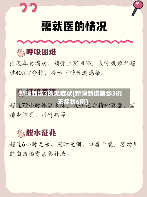 新疆新增3例无症状(新疆新增确诊3例 无症状6例)