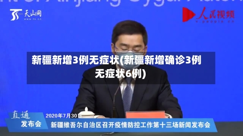新疆新增3例无症状(新疆新增确诊3例 无症状6例)-第3张图片