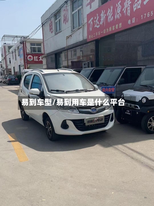易到车型/易到用车是什么平台