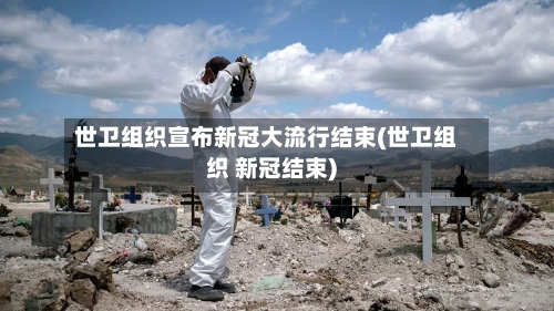 世卫组织宣布新冠大流行结束(世卫组织 新冠结束)-第3张图片