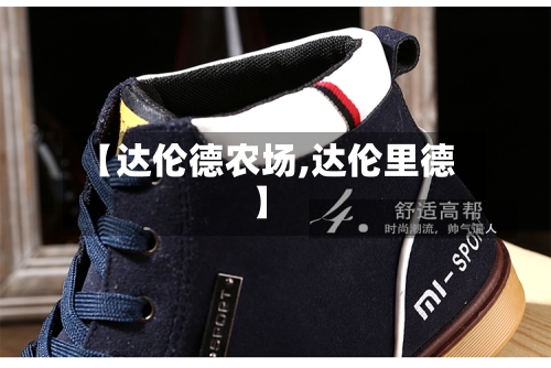 【达伦德农场,达伦里德】