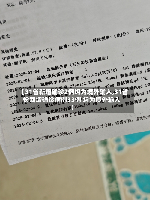 【31省新增确诊2例均为境外输入,31省份新增确诊病例33例 均为境外输入】