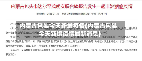 内蒙古包头今天新增疫情(内蒙古包头今天新增疫情最新消息)-第2张图片