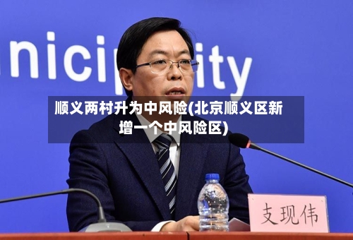 顺义两村升为中风险(北京顺义区新增一个中风险区)-第2张图片