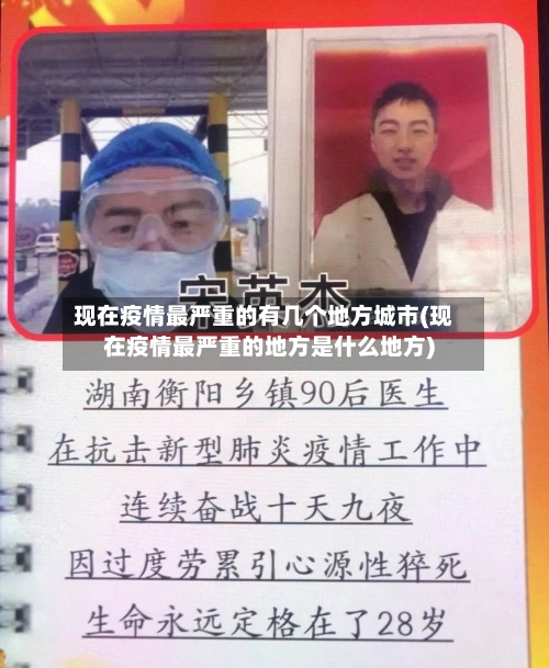 现在疫情最严重的有几个地方城市(现在疫情最严重的地方是什么地方)-第2张图片