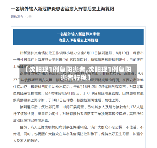 【沈阳现1例复阳患者,沈阳现1例复阳患者行程】