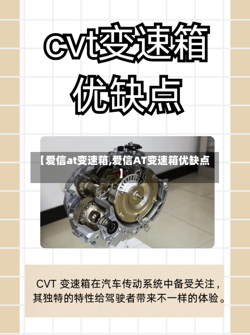 【爱信at变速箱,爱信AT变速箱优缺点】