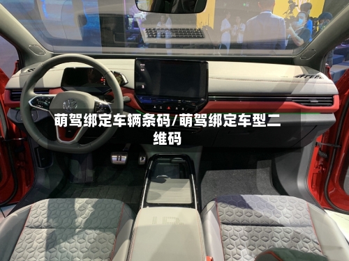 萌驾绑定车辆条码/萌驾绑定车型二维码-第2张图片