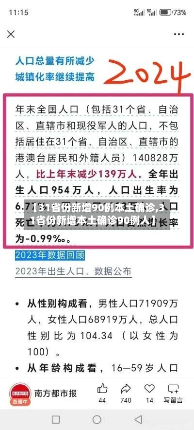 【31省份新增90例本土确诊,31省份新增本土确诊90例人】-第2张图片