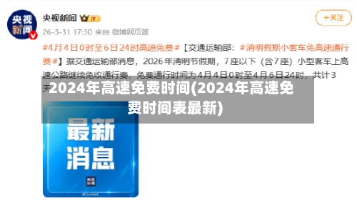 2024年高速免费时间(2024年高速免费时间表最新)-第2张图片