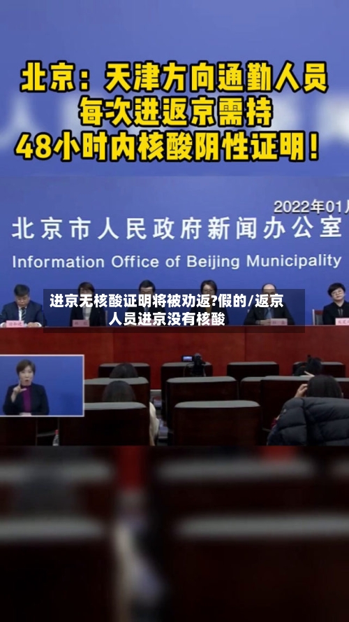 进京无核酸证明将被劝返?假的/返京人员进京没有核酸