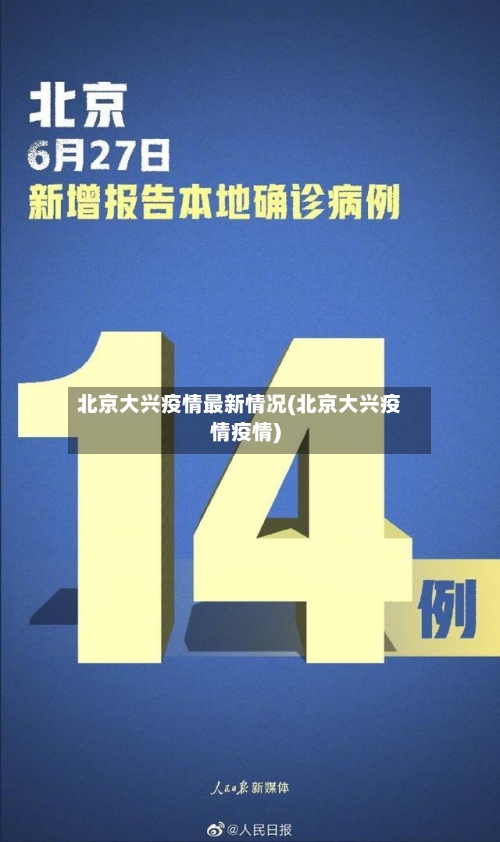 北京大兴疫情最新情况(北京大兴疫情疫情)-第3张图片