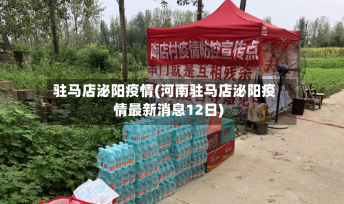 驻马店泌阳疫情(河南驻马店泌阳疫情最新消息12日)-第3张图片