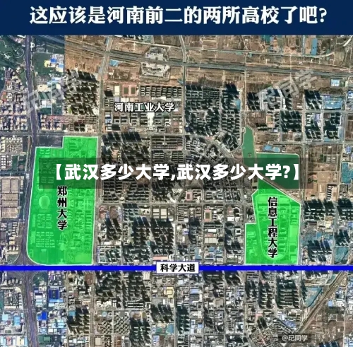 【武汉多少大学,武汉多少大学?】