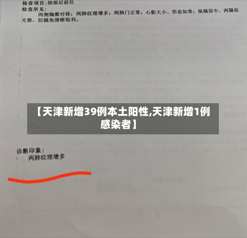 【天津新增39例本土阳性,天津新增1例感染者】-第2张图片