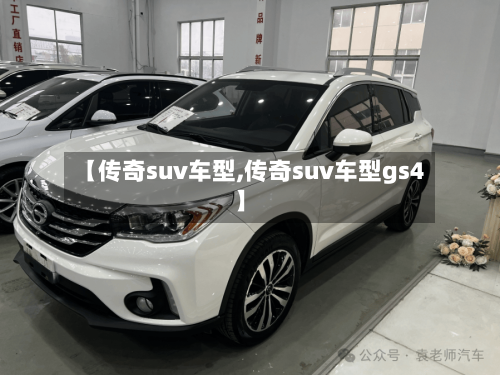【传奇suv车型,传奇suv车型gs4】-第2张图片
