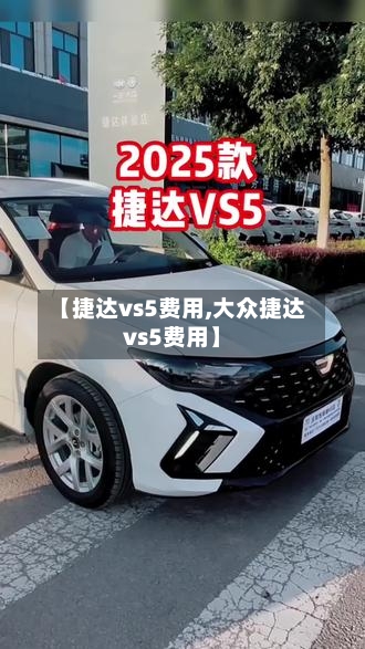 【捷达vs5费用,大众捷达vs5费用】