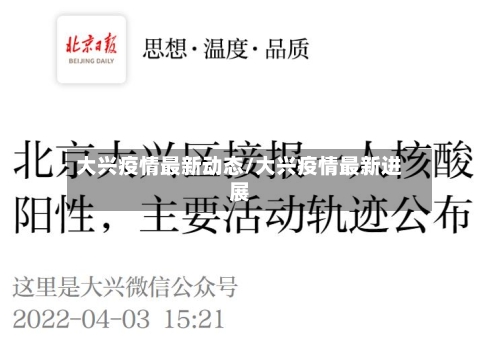 大兴疫情最新动态/大兴疫情最新进展-第2张图片