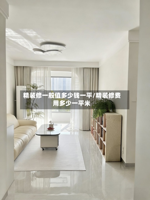 精装修一般值多少钱一平/精装修费用多少一平米