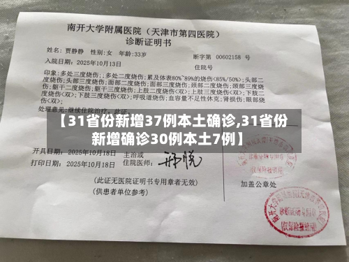 【31省份新增37例本土确诊,31省份新增确诊30例本土7例】-第2张图片
